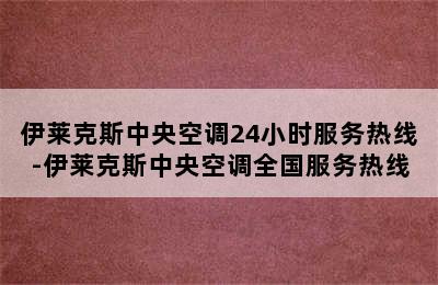 伊莱克斯中央空调24小时服务热线-伊莱克斯中央空调全国服务热线