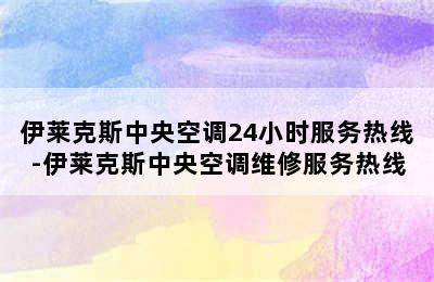 伊莱克斯中央空调24小时服务热线-伊莱克斯中央空调维修服务热线