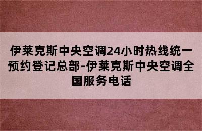 伊莱克斯中央空调24小时热线统一预约登记总部-伊莱克斯中央空调全国服务电话