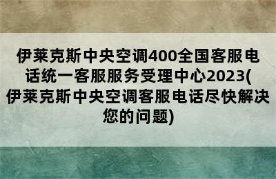 伊莱克斯中央空调400全国客服电话统一客服服务受理中心2023(伊莱克斯中央空调客服电话尽快解决您的问题)