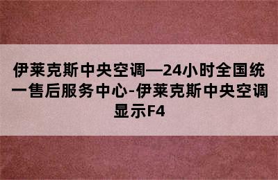 伊莱克斯中央空调—24小时全国统一售后服务中心-伊莱克斯中央空调显示F4