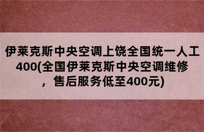 伊莱克斯中央空调上饶全国统一人工400(全国伊莱克斯中央空调维修，售后服务低至400元)