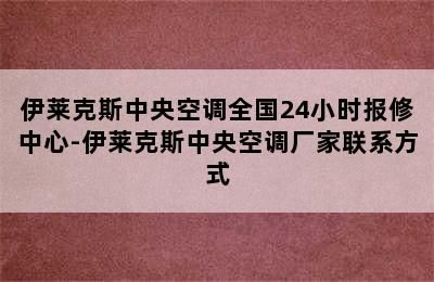 伊莱克斯中央空调全国24小时报修中心-伊莱克斯中央空调厂家联系方式