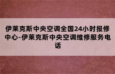 伊莱克斯中央空调全国24小时报修中心-伊莱克斯中央空调维修服务电话