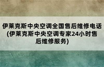 伊莱克斯中央空调全国售后维修电话(伊莱克斯中央空调专家24小时售后维修服务)