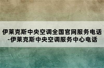 伊莱克斯中央空调全国官网服务电话-伊莱克斯中央空调服务中心电话