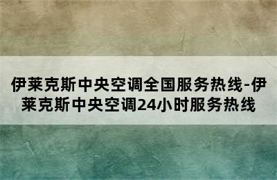 伊莱克斯中央空调全国服务热线-伊莱克斯中央空调24小时服务热线