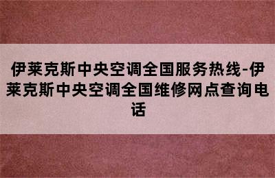 伊莱克斯中央空调全国服务热线-伊莱克斯中央空调全国维修网点查询电话