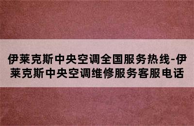 伊莱克斯中央空调全国服务热线-伊莱克斯中央空调维修服务客服电话