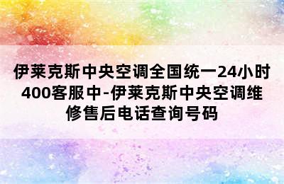 伊莱克斯中央空调全国统一24小时400客服中-伊莱克斯中央空调维修售后电话查询号码