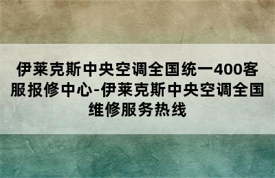 伊莱克斯中央空调全国统一400客服报修中心-伊莱克斯中央空调全国维修服务热线