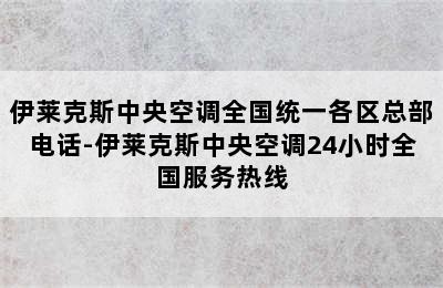 伊莱克斯中央空调全国统一各区总部电话-伊莱克斯中央空调24小时全国服务热线