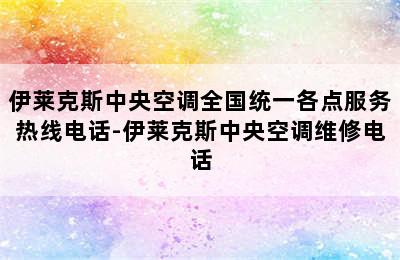 伊莱克斯中央空调全国统一各点服务热线电话-伊莱克斯中央空调维修电话