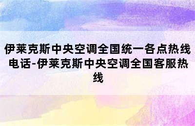 伊莱克斯中央空调全国统一各点热线电话-伊莱克斯中央空调全国客服热线