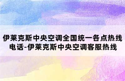 伊莱克斯中央空调全国统一各点热线电话-伊莱克斯中央空调客服热线