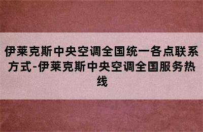 伊莱克斯中央空调全国统一各点联系方式-伊莱克斯中央空调全国服务热线