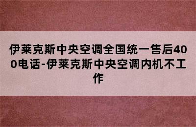 伊莱克斯中央空调全国统一售后400电话-伊莱克斯中央空调内机不工作