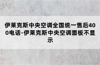 伊莱克斯中央空调全国统一售后400电话-伊莱克斯中央空调面板不显示