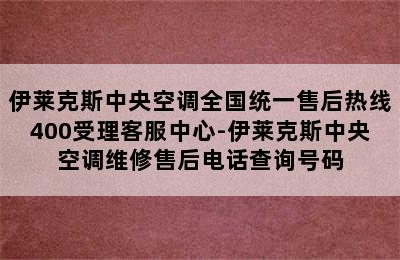 伊莱克斯中央空调全国统一售后热线400受理客服中心-伊莱克斯中央空调维修售后电话查询号码