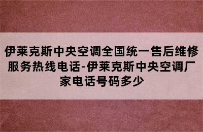 伊莱克斯中央空调全国统一售后维修服务热线电话-伊莱克斯中央空调厂家电话号码多少