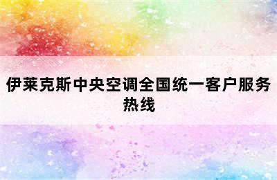 伊莱克斯中央空调全国统一客户服务热线