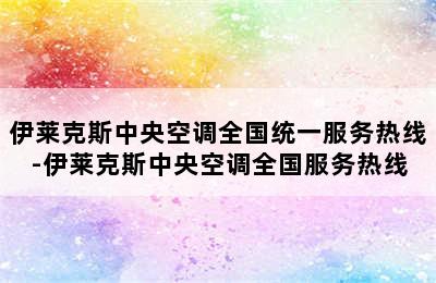 伊莱克斯中央空调全国统一服务热线-伊莱克斯中央空调全国服务热线