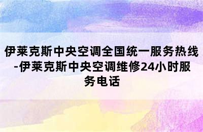 伊莱克斯中央空调全国统一服务热线-伊莱克斯中央空调维修24小时服务电话