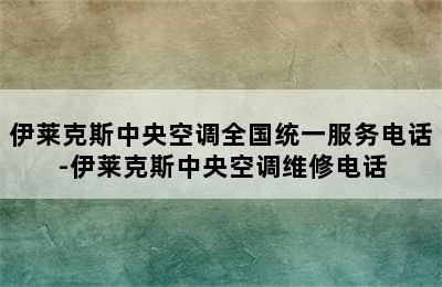 伊莱克斯中央空调全国统一服务电话-伊莱克斯中央空调维修电话