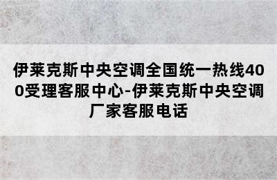 伊莱克斯中央空调全国统一热线400受理客服中心-伊莱克斯中央空调厂家客服电话