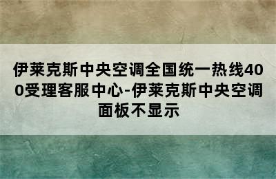 伊莱克斯中央空调全国统一热线400受理客服中心-伊莱克斯中央空调面板不显示