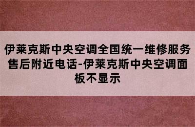 伊莱克斯中央空调全国统一维修服务售后附近电话-伊莱克斯中央空调面板不显示