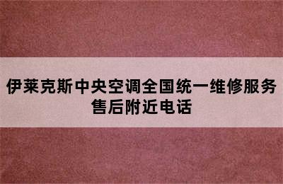 伊莱克斯中央空调全国统一维修服务售后附近电话