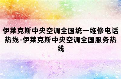 伊莱克斯中央空调全国统一维修电话热线-伊莱克斯中央空调全国服务热线