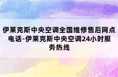 伊莱克斯中央空调全国维修售后网点电话-伊莱克斯中央空调24小时服务热线