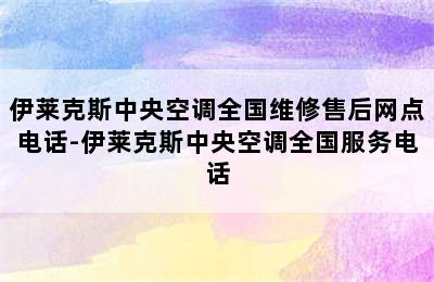 伊莱克斯中央空调全国维修售后网点电话-伊莱克斯中央空调全国服务电话