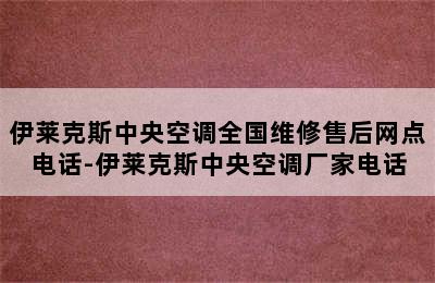 伊莱克斯中央空调全国维修售后网点电话-伊莱克斯中央空调厂家电话