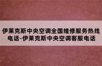 伊莱克斯中央空调全国维修服务热线电话-伊莱克斯中央空调客服电话