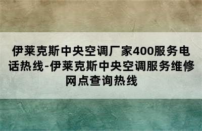 伊莱克斯中央空调厂家400服务电话热线-伊莱克斯中央空调服务维修网点查询热线