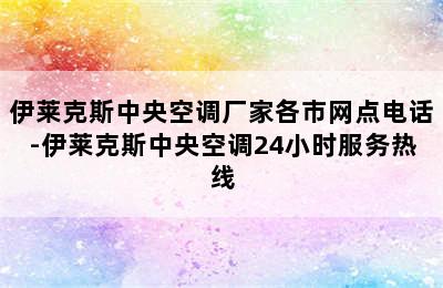 伊莱克斯中央空调厂家各市网点电话-伊莱克斯中央空调24小时服务热线