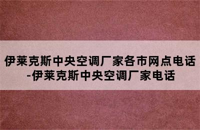 伊莱克斯中央空调厂家各市网点电话-伊莱克斯中央空调厂家电话