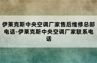 伊莱克斯中央空调厂家售后维修总部电话-伊莱克斯中央空调厂家联系电话