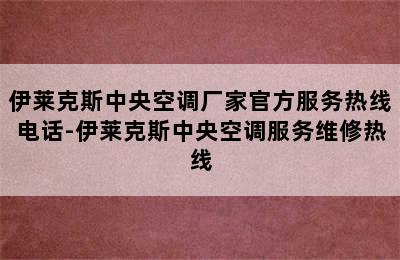 伊莱克斯中央空调厂家官方服务热线电话-伊莱克斯中央空调服务维修热线