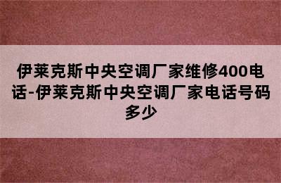 伊莱克斯中央空调厂家维修400电话-伊莱克斯中央空调厂家电话号码多少