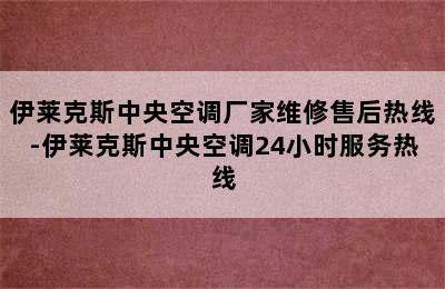 伊莱克斯中央空调厂家维修售后热线-伊莱克斯中央空调24小时服务热线