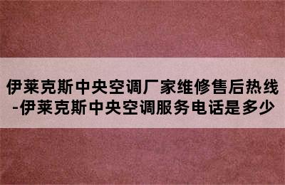 伊莱克斯中央空调厂家维修售后热线-伊莱克斯中央空调服务电话是多少