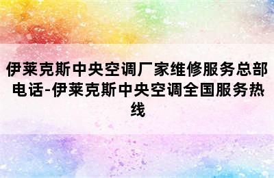 伊莱克斯中央空调厂家维修服务总部电话-伊莱克斯中央空调全国服务热线