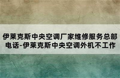 伊莱克斯中央空调厂家维修服务总部电话-伊莱克斯中央空调外机不工作