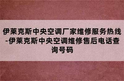 伊莱克斯中央空调厂家维修服务热线-伊莱克斯中央空调维修售后电话查询号码