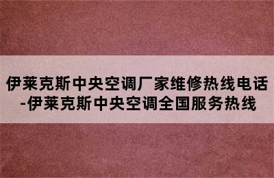 伊莱克斯中央空调厂家维修热线电话-伊莱克斯中央空调全国服务热线