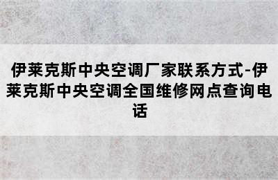 伊莱克斯中央空调厂家联系方式-伊莱克斯中央空调全国维修网点查询电话